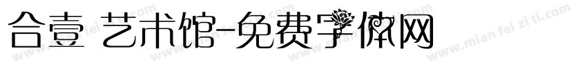 合壹 艺术馆字体转换